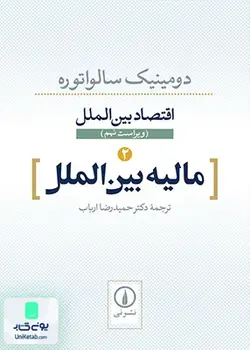 اقتصاد بین الملل 2 مالیه بین الملل اثر دومینیک سالواتوره ترجمه حمید رضا ارباب نشر نی