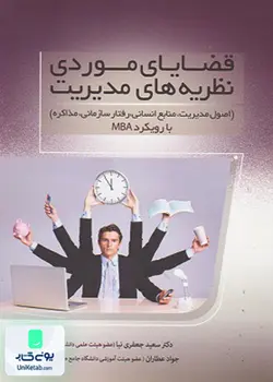 قضایای موردی نظریه های مدیریت, جعفری نیا, فوژان