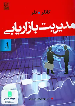 مدیریت بازاریابی جلد اول, مهدی امیر جعفری, نص
