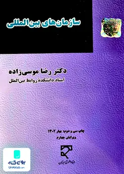 سازمان های بین المللی, رضا موسی زاده, بنیاد حقوقی میزان