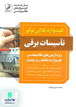 کلید واژه طلایی تاسیسات برقی ویژه آزمون های نظام مهندسی, محمد حسین علیزاده, نوآور