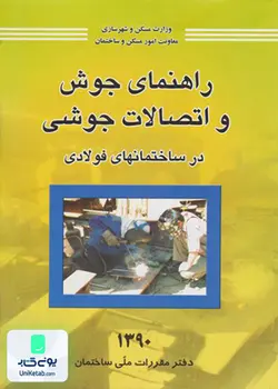 راهنمای جوش و اتصالات جوشی در ساختمان های فولادی, دفتر مقررات ملی ساختمان, توسعه ایران