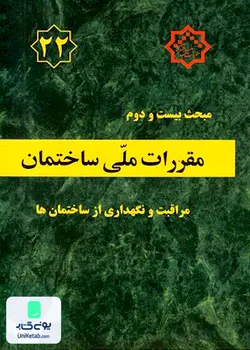 مبحث بیست و دوم مقررات ملی ساختمان (مراقبت و نگهداری از ساختمان ها), توسعه ایران