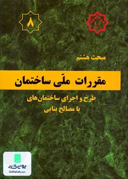 مبحث هشتم مقررات ملی ساختمان طرح و اجرای ساختمانهای با مصالح بنایی نشر توسعه ایران