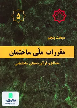 مبحث پنجم مقررات ملی ساختمان (مصالح و فرآورده های ساختمانی), توسعه ایران