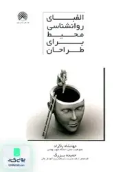 الفبای روانشناسی محیط برای طراحان, پاکزاد, آرمانشهر