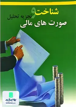 شناخت و تجزیه تحلیل صورت های مالی, شهدایی, چالش