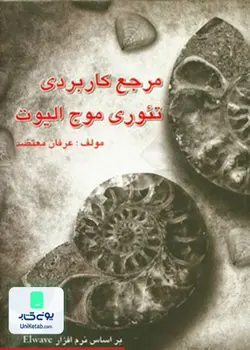 مرجع کاربردی تئوری موج الیوت به همراه CD, معتضد, چالش