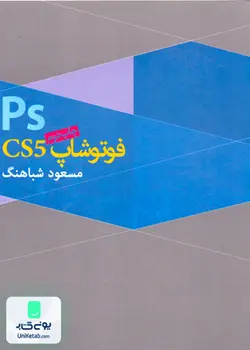 فتوشاپ CS5, شباهنگ, روزنه