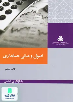 اصول و مبانی حسابداری, پرویز بختیاری, سازمان مدیریت صنعتی