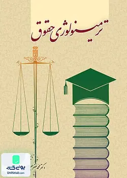 ترمینولوژی حقوق, محمد جعفر جعفری لنگرودی, گنج دانش