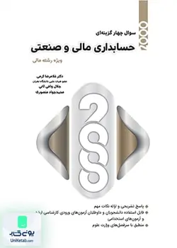 2000 سوال چهار گزینه ای حسابداری مالی و صنعتی ویژه دانشجویان رشته مالی, نگاه دانش