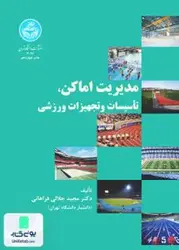مدیریت اماکن تاسیسات و تجهیزات ورزشی, فراهانی, دانشگاه تهران