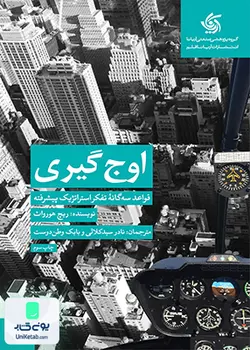 اوج گیری (قواعد سه گانه تفکر استراتژیک پیشرفته), ریچ هورواث, آریانا قلم