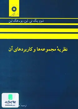 نظریه مجموعه ها و کاربردهای آن ترجمه عمید رسولیان نشر مرکز نشر دانشگاهی