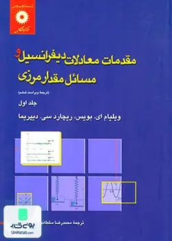مقدمات معادلات دیفرانسیل و مسائل مقدار مرزی جلد اول, مرکز نشر دانشگاهی