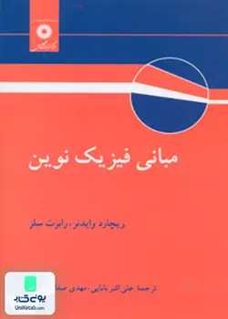 مبانی فیزیک نوین, بابایی, مرکز نشر دانشگاهی
