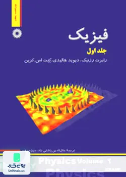 فیزیک هالیدی جلد1 مکانیک ویرایش5 پاشایی راد, مرکز نشر دانشگاهی