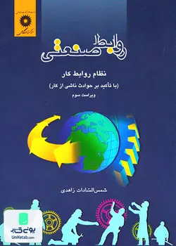 روابط صنعتی نظام روابط کار, زاهدی, مرکز نشر دانشگاهی