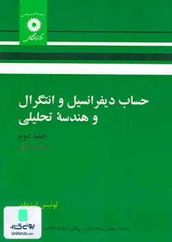 حساب دیفرانسیل و انتگرال و هندسه تحلیلی جلد 2, قسمت 1, مرکز نشر