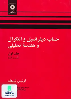 حساب دیفرانسیل و انتگرال و هندسه تحلیلی جلد اول قسمت اول, لیتهلد, مرکز نشر