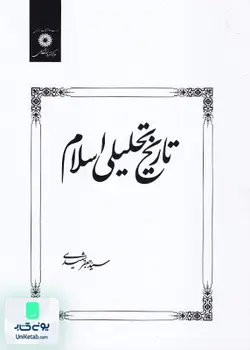 تاریخ تحلیلی اسلام, سید جعفر شهیدی, مرکز نشر دانشگاهی
