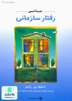 مبانی رفتار سازمانی, رابینز, پارسائیان, دفتر پژوهش های فرهنگی