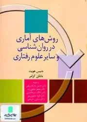 روش های آماری در روانشناسی و سایر علوم رفتاری نشر سخن