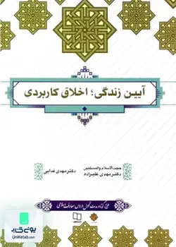 آیین زندگی اخلاق کاربردی اثر مهدی علیزاده نشر معارف