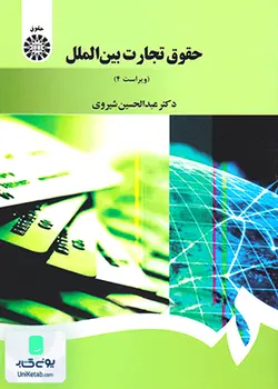 حقوق تجارت بین الملل, عبدالحسین شیروی, سمت 1397