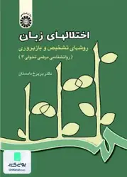 اختلالهای زبان، روشهای تشخیص و باز پروری (روانشناسی مرضی تحولی) جلد سوم, پریرخ دادستان, سمت 436