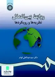 روابط بین الملل: نظریه ها و رویکردها, سید عبدالعی قوام, سمت 984