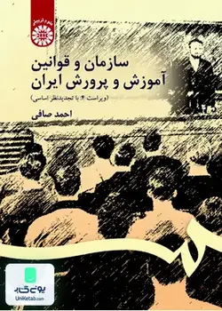 سازمان و قوانین آموزش و پرورش ایران, احمد صافی, سمت 106