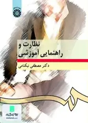 نظارت و راهنمایی آموزشی, مصطفی نیکنامی, سمت 276