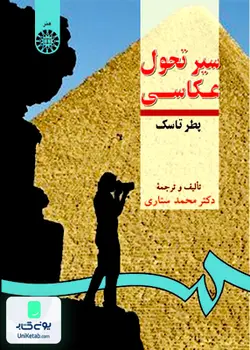 سير تحول عكاسی, پطر تاسک, محمد ستاری, سمت 289