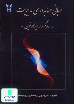 مبانی حسابداری مدیریت رویکرد و دیدگاه نوین, رودپشتی, دانشگاه آزاد اسلامی واحد علوم تحقیقات
