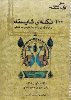 100 نکته ی شایسته زبان و ادبیات فارسی کنکور نیمکت سبز