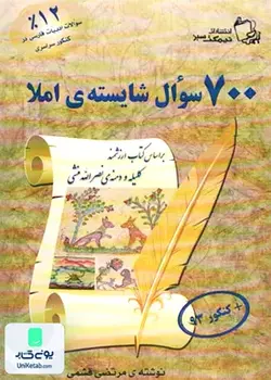 700 سوال شایسته املا نیمکت سبز