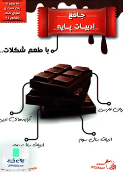 ادبیات پایه با طعم شکلات نیمکت سبز