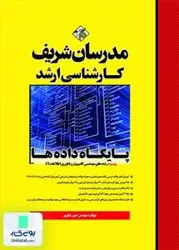پایگاه داده ها کارشناسی ارشد, امین شکری, مدرسان شریف