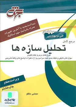 مرجع کامل تحلیل سازه ها اثر مجتبی حقگو نشر جهش