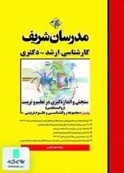سنجش و اندازه گیری در تعلیم و تربیت (روانسنجی) کارشناسی ارشد مجموعه روانشناسی و علوم تربیتی, مدرسان شریف