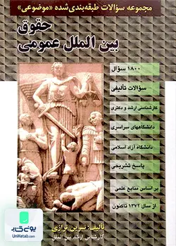 حقوق بین الملل عمومی اثر نسرین ترازی نشر علمی و فرهنگی مجد