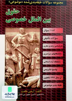 حقوق بین الملل خصوصی اثر آرمین طلعت نشر علمی و فرهنگی مجد