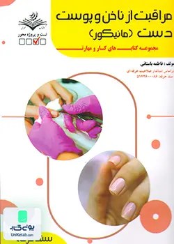 سند حرفه مراقبت از ناخن و پوست دست (مانیکور) ظهورفن