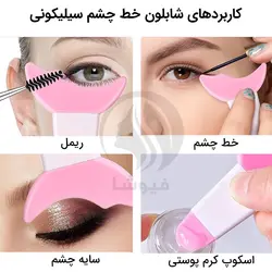 شابلون خط چشم و سایه سیلیکونی