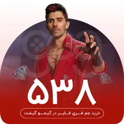 خرید 530 جم فری فایر