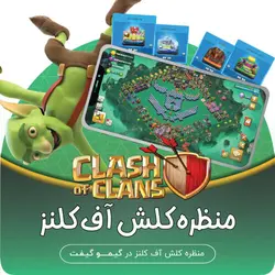 خرید منظره کلش آف کلنز