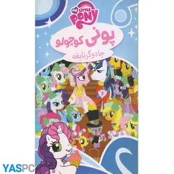 پونی کوچولو : جادوگر نابغه