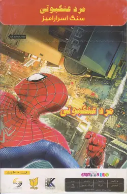 مردعنکبوتی : سنگ اسرارآمیز